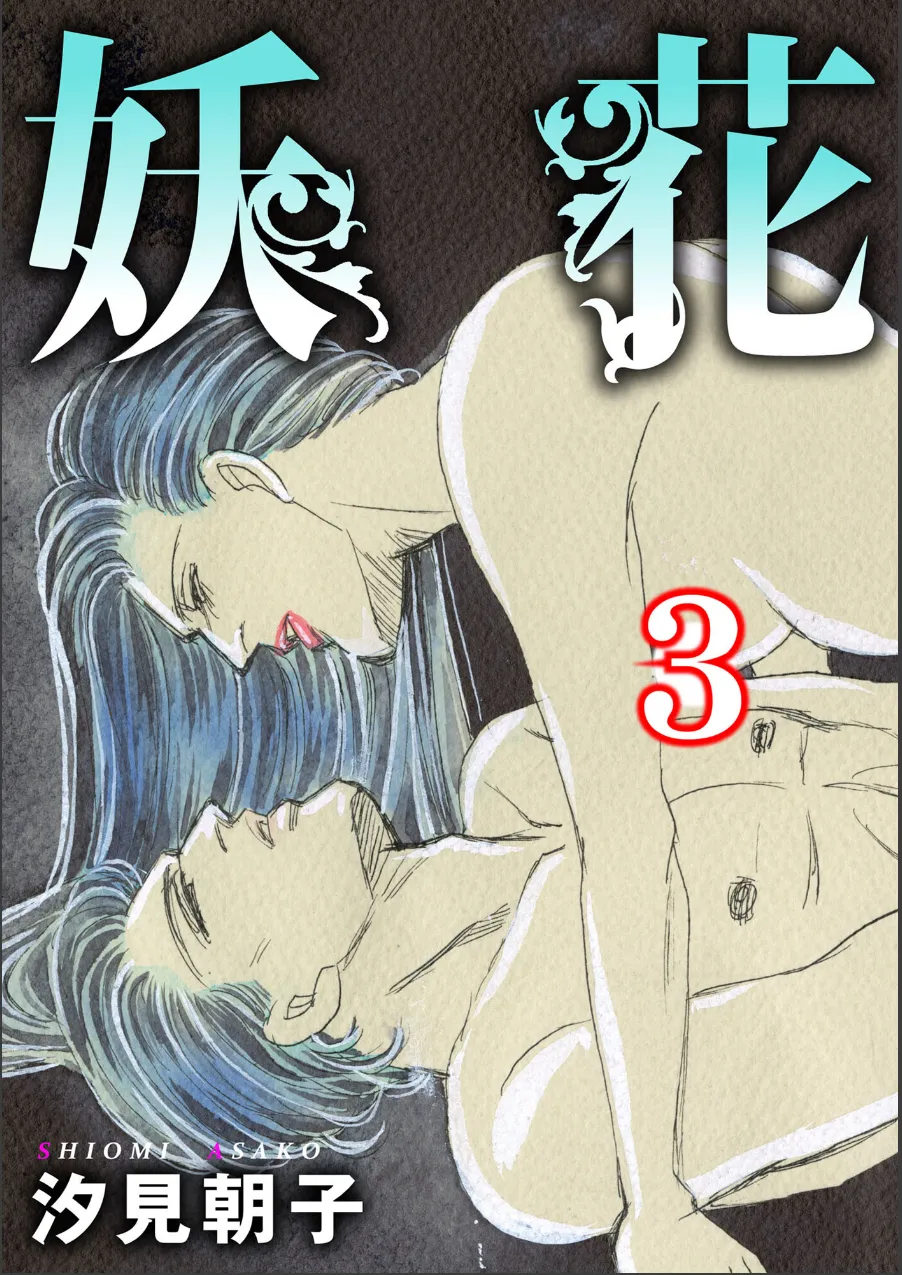 妖花 試し読み 1ページ目