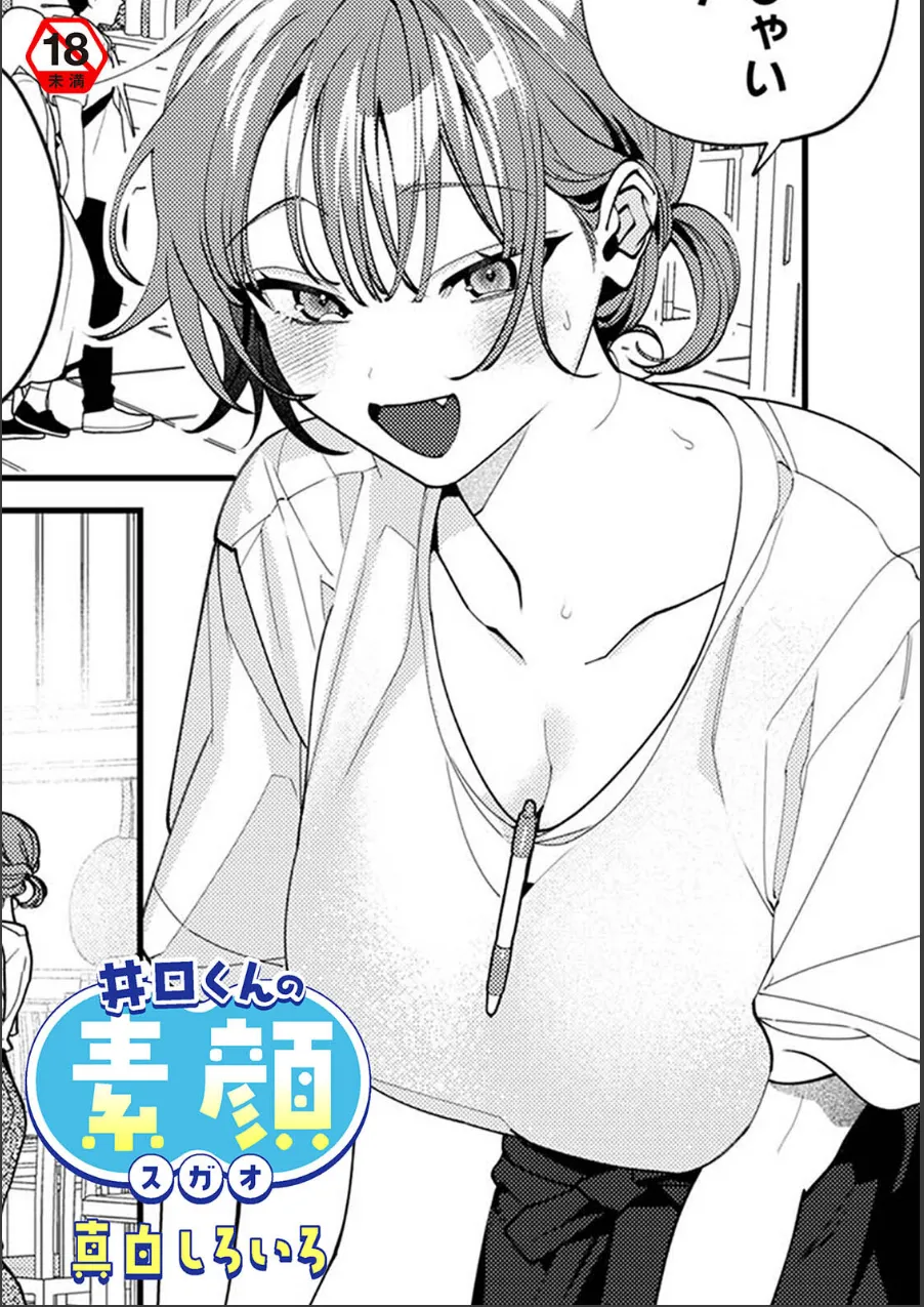 井口くんの素顔（単話） 試し読み 1ページ目