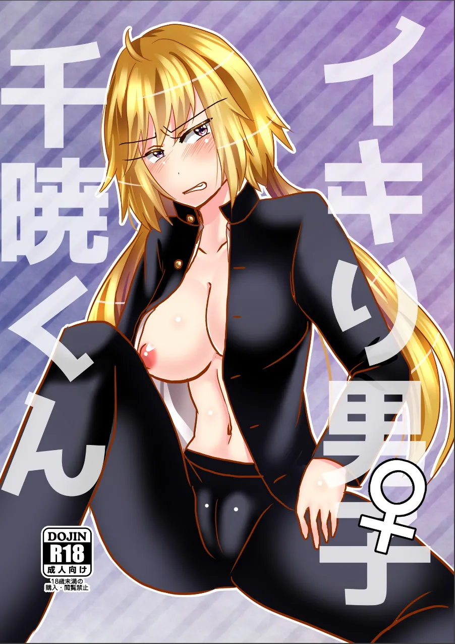 イキり男子♀千暁くん（単話） 試し読み 1ページ目