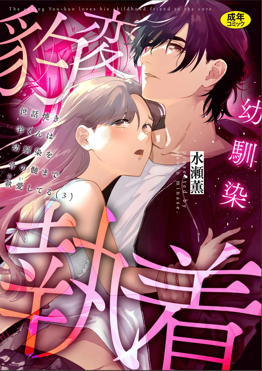 世話焼き羊くんは幼馴染を骨の髄まで執愛してる【R版】(単話) 試し読み 1ページ目