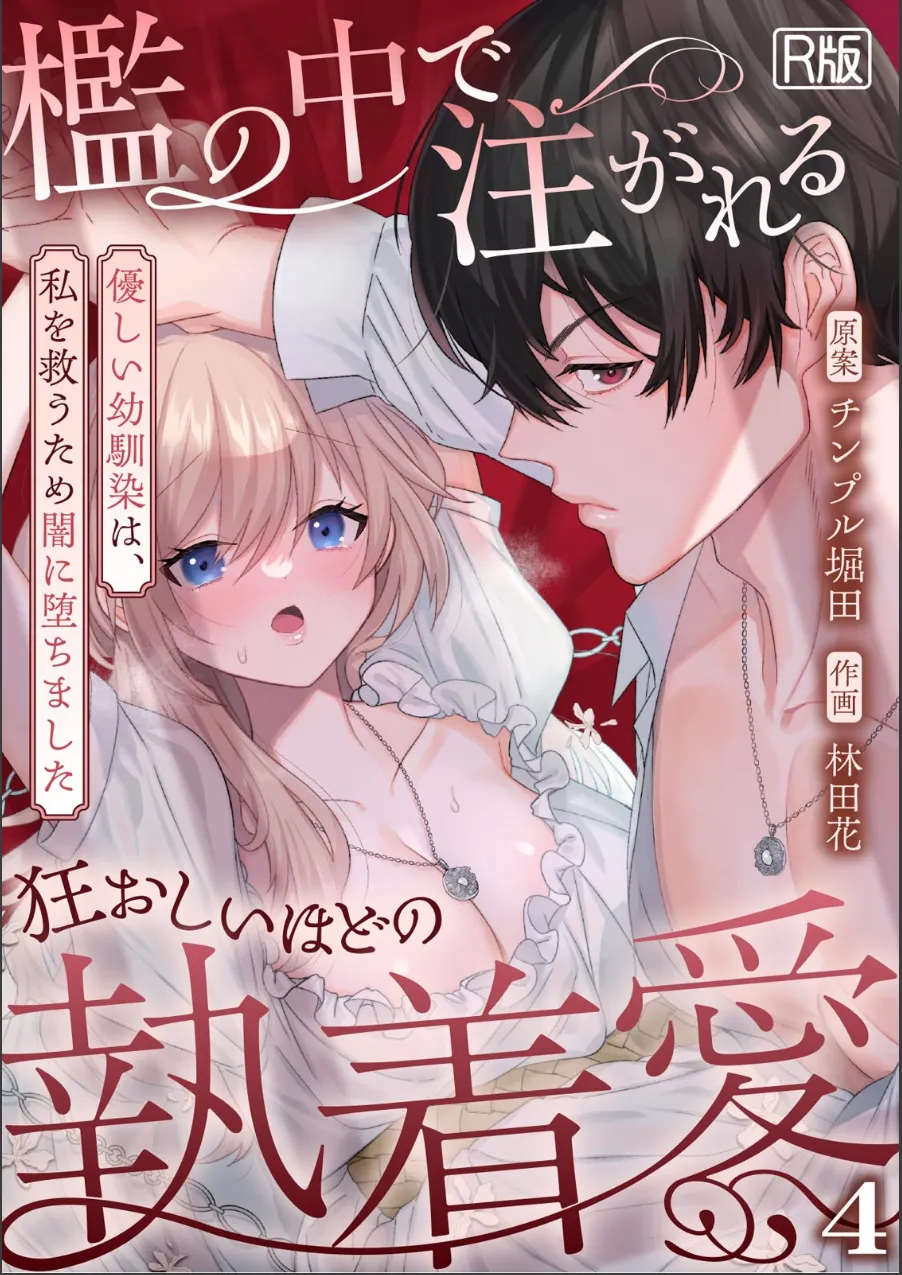 檻の中で注がれる狂おしいほどの執着愛〜優しい幼馴染は、私を救うため闇に堕ちました〜【R版】(単話) 試し読み 1ページ目