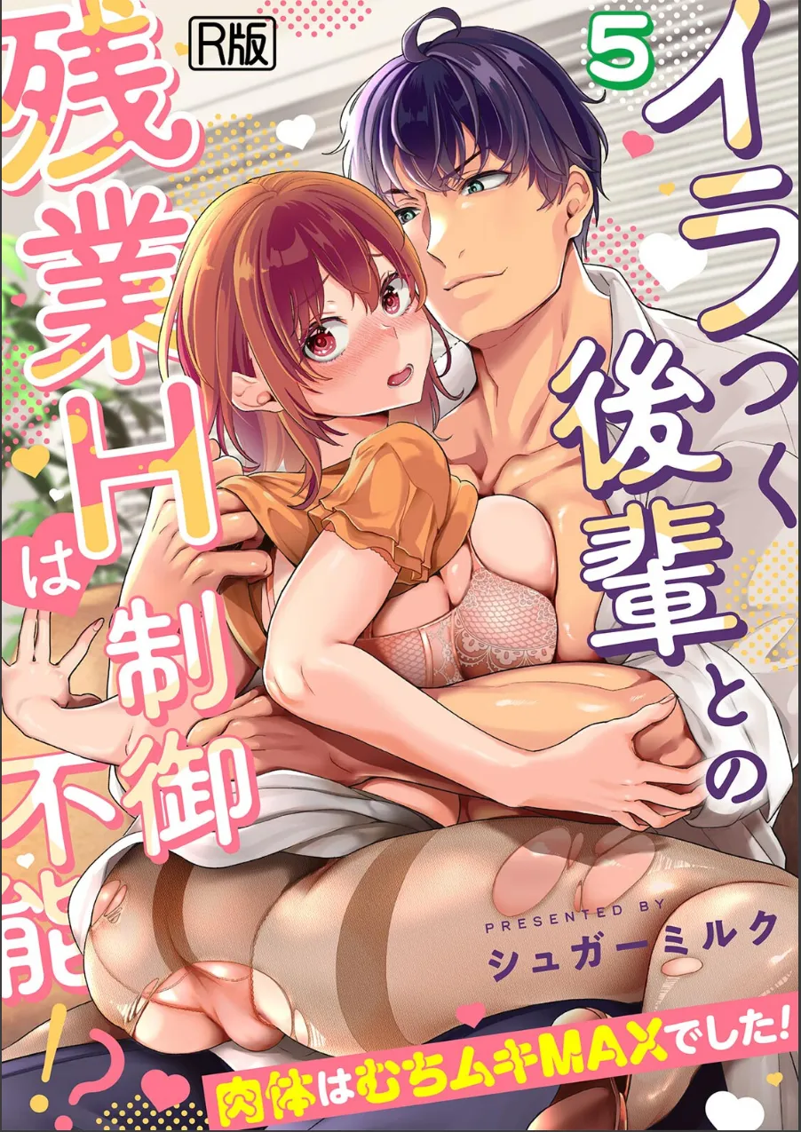 イラつく後輩との残業Hは制御不能！？〜肉体はむちムキMAXでした！〜【R版】（単話） 試し読み 1ページ目